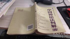 中国诉讼法判解（第5卷