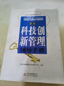 企业科技创新管理辅导手册