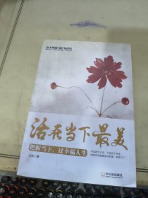 活在当下最美：把握当下，过幸福人生