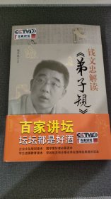 钱文忠解读《弟子规》