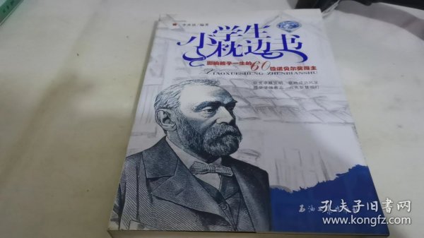 小学生枕边书：影响孩子一生的60位诺贝尔奖得主（蓝宝石版）