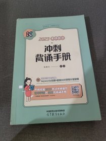 2023考研政治冲刺背诵手册