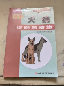 新编犬病诊断与防治——随身兽医丛书