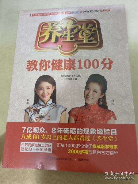 养生堂教你健康100分