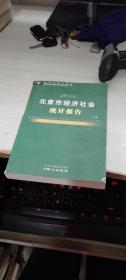 北京市经济社会统计报告