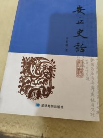 安立史話