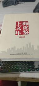上海文化年鉴2012