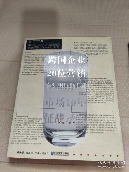 跨国企业20位营销经理中国市场10年征战录