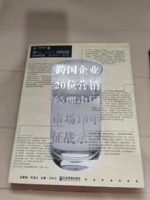 跨国企业20位营销经理中国市场10年征战录