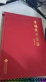 李德茂書(shū)畫(huà)集