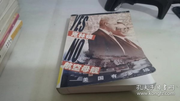 Yes，克林顿 No，航空母舰：美国有多远