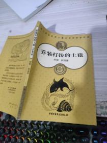 喬裝打扮的土狼