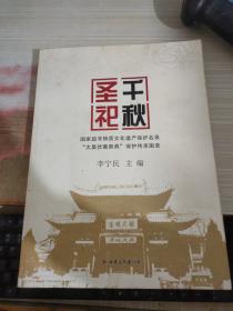 千秋圣祀：国家级非物质文化遗产保护名录太昊伏羲祭典保护传承图录