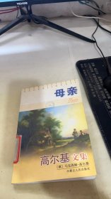 母亲高尔基文集