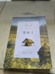 曹文轩文集：草房子