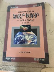 知识产权保护-领导干部必读