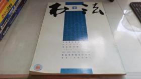 书法 月刊2009 9