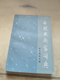中国艺术家辞典 现代 第五分册