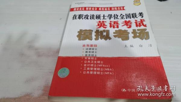 2009在职攻读硕士学位全国联考：英语考试模拟考场