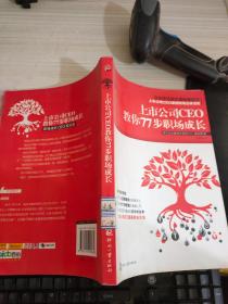 上市公司CEO教你77步职场成长