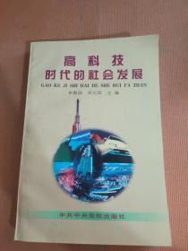 高科技时代的社会发展