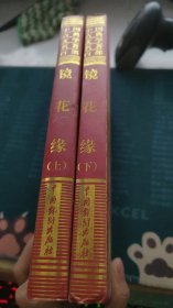 中国古典文学名著百部：镜花缘上下