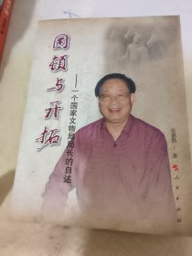 困顿与开拓：一个国家文物局局长的自述