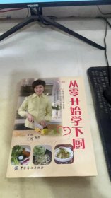 从零开始学下厨