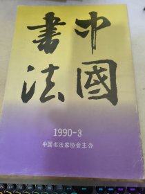 中国书法 1990 3