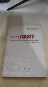 七个“怎么看”：理论热点面对面2010