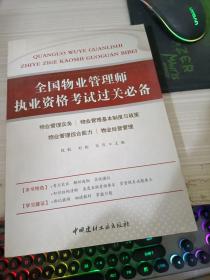 全国物业管理师执业资格 考试过关必备