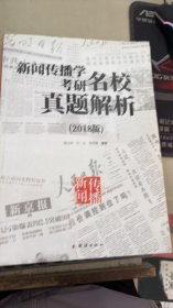 新聞傳播學(xué)考研名校真題解析（2018版）