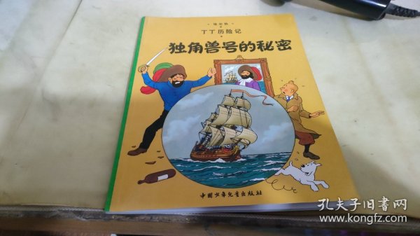 丁丁历险记·独角兽号的秘密