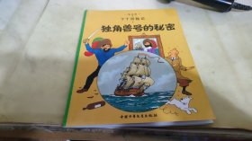 丁丁历险记·独角兽号的秘密