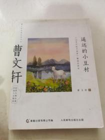 曹文轩经典品读书系 遥远的小豆村