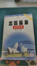 出国旅游实用手册