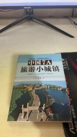 中国7A旅游小城镇：中国新型小城镇模式探索之一