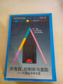 所有权、控制权与激励:代理经济学文选