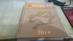 中国会计年鉴 2019