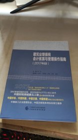 2017年全国“建筑财税领军人才”暨建筑业财税知识竞赛用书：建筑业增值税会计核算与管理操作指南