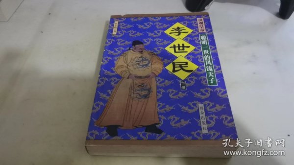 贞观皇帝李世民:长篇历史小说