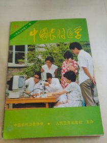 中国农村医学1990  11