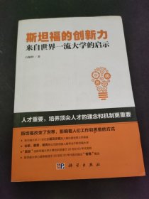 斯坦福的创新力：来自世界一流大学的启示