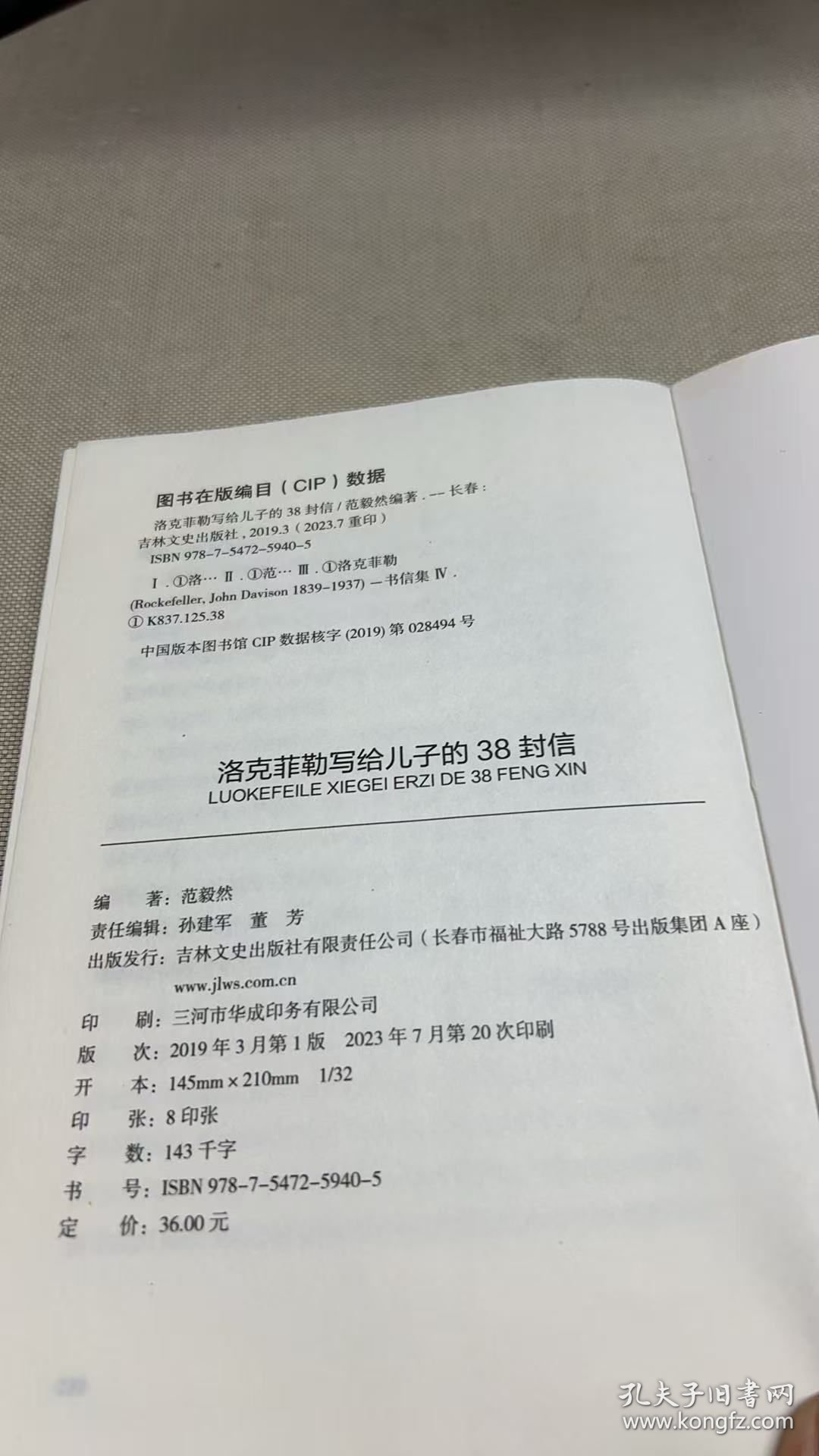 洛克菲勒写给儿子的38封信