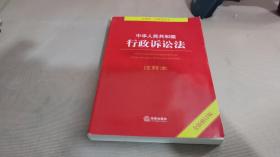 中华人民共和国行政诉讼法注释本（全新修订版）