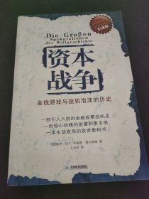 资本战争：金钱游戏与投机泡沫的历史