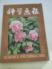 科学画报 1983 8