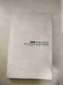 2010影像档案展