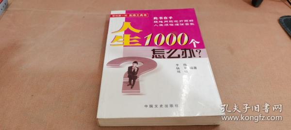 人生1000个怎么办