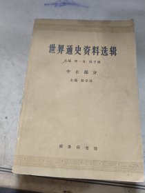 世界通史资料选辑中古部分